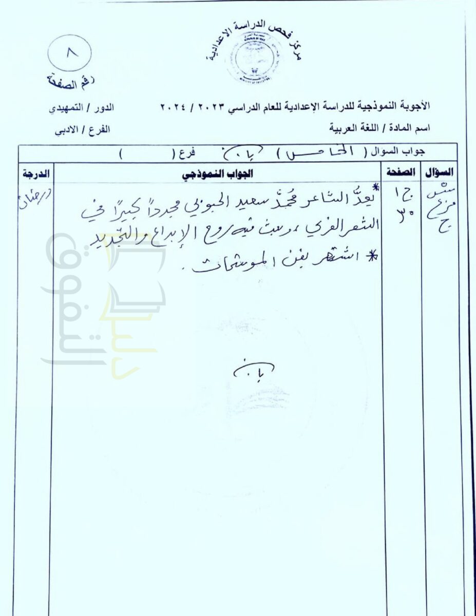أجوبة_اللغة_العربية_للسادس_الأدبي_تمهيدي_2024_ياسين_الطائي_page-0010 - موقع دليل التفوق