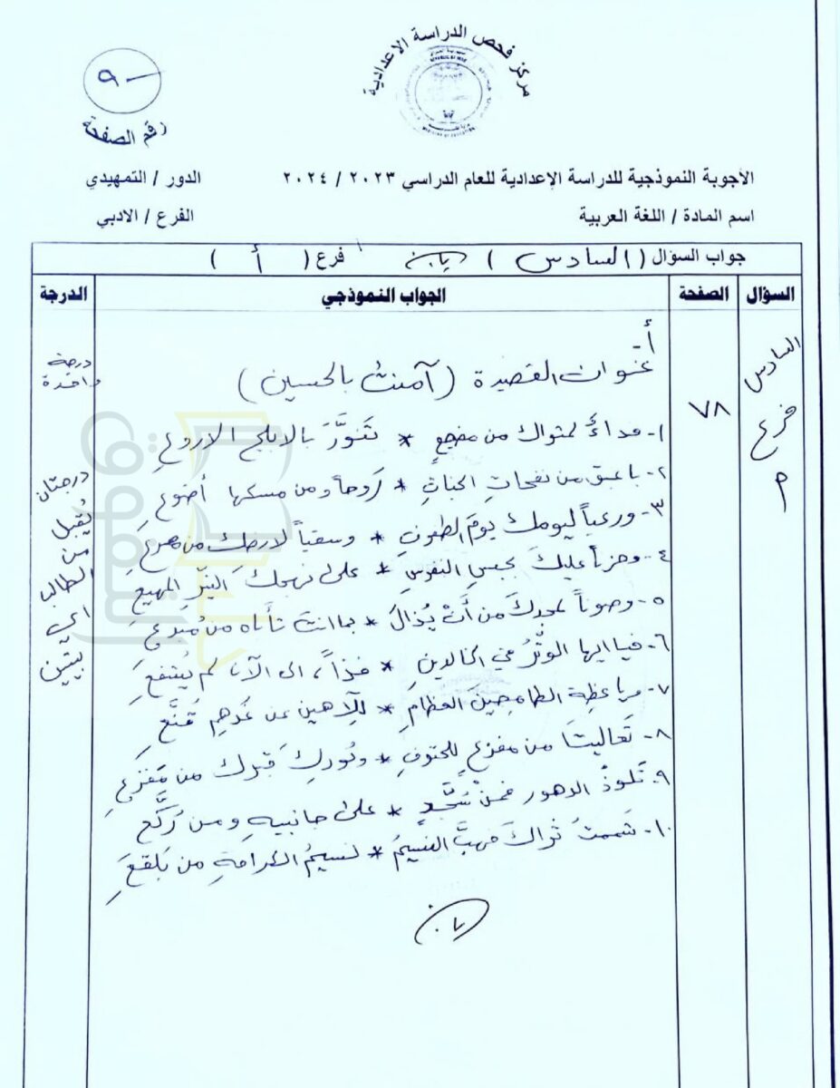 أجوبة_اللغة_العربية_للسادس_الأدبي_تمهيدي_2024_ياسين_الطائي_page-0011 - موقع دليل التفوق