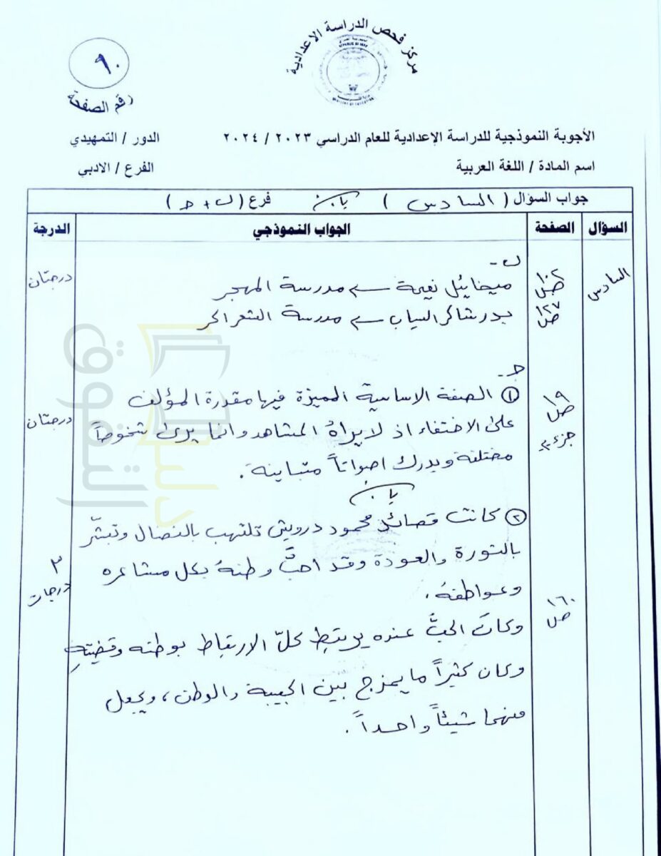 أجوبة_اللغة_العربية_للسادس_الأدبي_تمهيدي_2024_ياسين_الطائي_page-0012 - موقع دليل التفوق