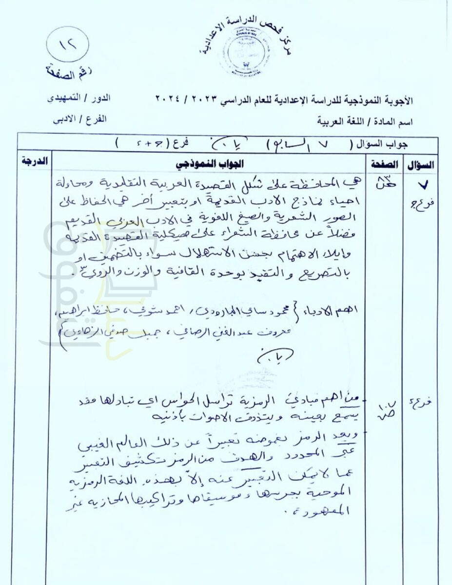 أجوبة_اللغة_العربية_للسادس_الأدبي_تمهيدي_2024_ياسين_الطائي_page-0014-1 - موقع دليل التفوق