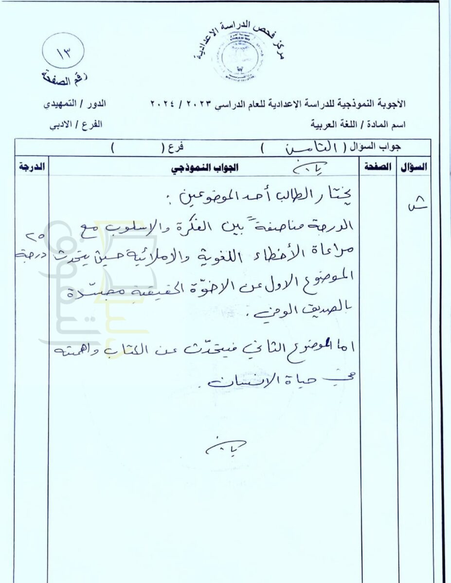 أجوبة_اللغة_العربية_للسادس_الأدبي_تمهيدي_2024_ياسين_الطائي_page-0015 - موقع دليل التفوق