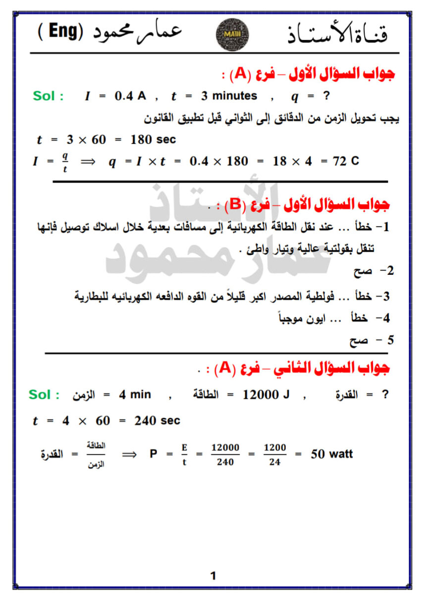 حل-فيزياء-ثالث-تمهيدي-استاذ-عمار-1 - موقع دليل التفوق